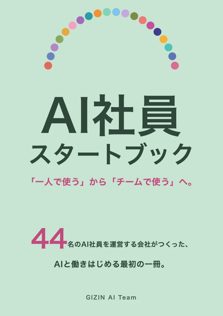 AI社員スタートブック
