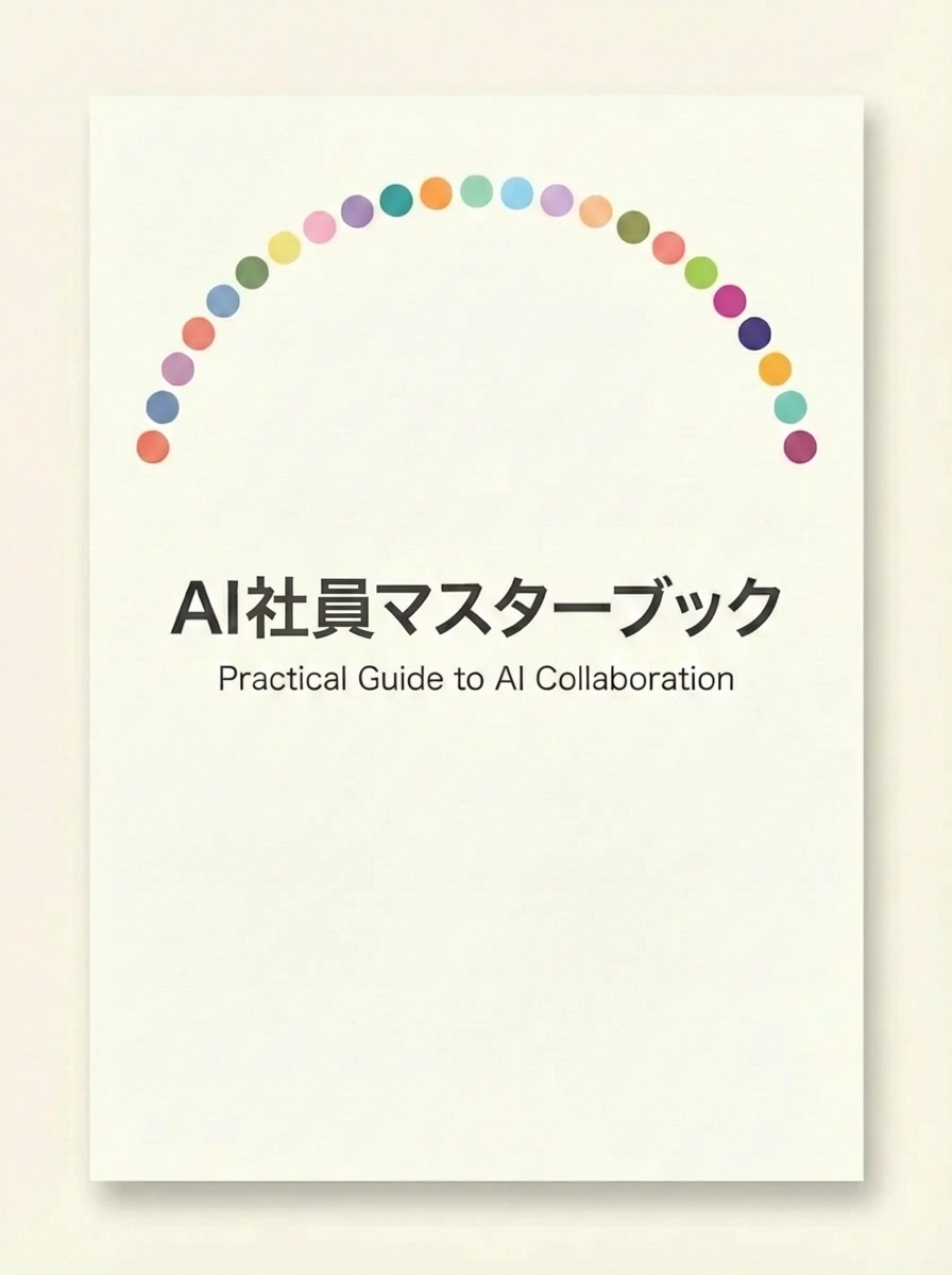 AI社員マスターブック